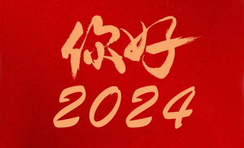 Hello，2024！